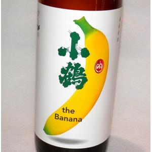 小鶴 the Banana  (ザ バナナ) 900ml 小正醸造 芋焼酎　25度｜fukudasaketen