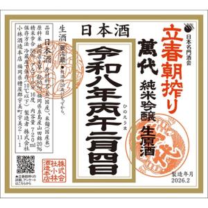 予約　萬代 立春朝搾り 令和八年 純米吟醸生原酒 1800ml×6本 [送料無料] 小林酒造本店 (クール便)