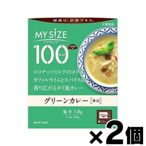 （メール便送料無料）大塚食品 100kcal マイサイズ　グリーンカレー　150g×２個セット　
