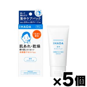 （送料無料!）  イハダ　薬用ナイトパック　70ｇ×5個