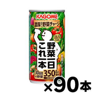 （送料無料！） 90缶入り　カゴメ　野菜一日これ一本　190ｇ　3ケース （本ページ以外の同時注文同梱不可）｜fukuei