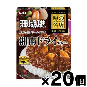 （送料無料!） エスビー食品 噂の名店 湘南ドライカレー 150g×20個