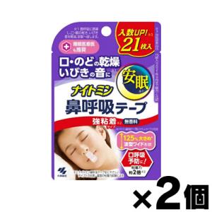 （メール便送料無料）ナイトミン 鼻呼吸テープ 強粘着タイプ　21枚入×２個セット　