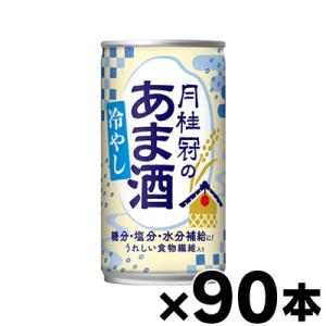 （送料無料）月桂冠の冷やしあま酒 190g缶×90本（※沖縄・離島・一部地域は送料が掛かります。 ）