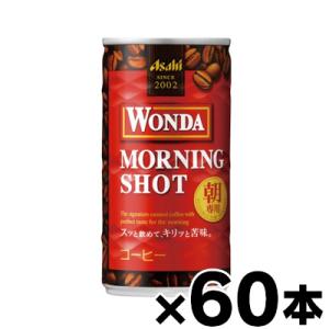 （送料無料!） アサヒ飲料　ワンダ　モーニングショット　185g×60本 （※お取り寄せ品）（6510）※他商品同時注文同梱不可