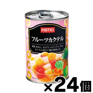 （送料無料！） ホテイフルーツカクテル　南アフリカ産 420g×24缶