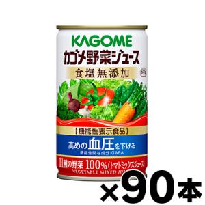 （送料無料！）90缶入り　カゴメ　野菜ジュース食塩無添加 160g　3ケース（6缶×15個）（本ペー...