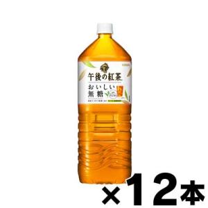 （送料無料！） キリン午後の紅茶おいしい無糖　2L×12本 （同梱不可・代引き不可・沖縄・離島・一部...