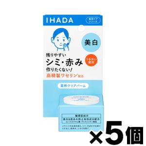 （送料無料!） イハダ　薬用クリアバーム　18g×5個