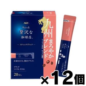 （送料無料!） AGF 「ちょっと贅沢な珈琲店」 スティックブラック 九州まろやかブレンド 20本入...