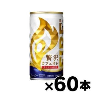 （送料無料！） キリン ファイア 贅沢カフェオレ 185g×60本 （同梱不可・代引き不可・沖縄・離...