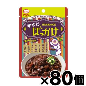 （送料無料!） MCC食品 神戸長田 牛すじぼっかけ 80g×80個