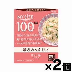 （メール便送料無料）大塚食品 100kcal マイサイズ　蟹のあんかけ丼　150g×２個セット　