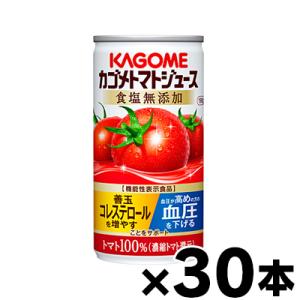 （送料無料！） 食塩無添加 30缶入り カゴメ　トマトジュース　濃縮還元　190g（1ケース）機能性表示食品（本ページ以外の同時注文同梱不可）｜fukuei