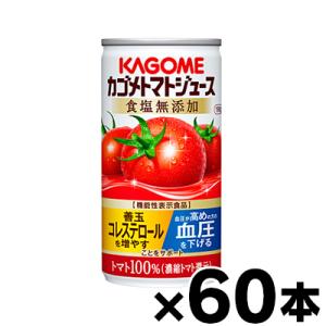 （送料無料！）　食塩無添加 60缶入り カゴメ　トマトジュース　濃縮還元　190g（2ケース）機能性...