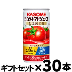 （ギフトセット 送料無料 ）食塩無添加 30缶入り  カゴメ トマトジュース 濃縮還元 190ｇ（1ケース） （機能性表示食品）｜fukuei