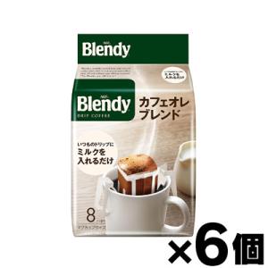 AGF ブレンディ レギュラーコーヒー ドリップコーヒー カフェオレブレンド 8袋×6個 (お取り寄...