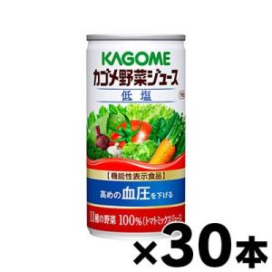 (送料無料)　カゴメ　低塩　野菜ジュース　190ｇ×30缶（6缶×5） (機能性表示食品)