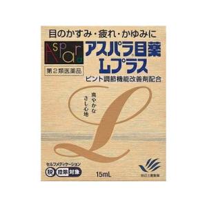 （第2類医薬品）（メール便送料無料）(税制対象)アスパラ目薬Ｌプラス　15mL 4987128169146
