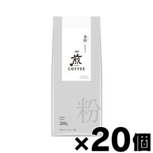 （送料無料！） AGF 煎 レギュラーコーヒー 粉 香醇 澄んだコク　200g×20個