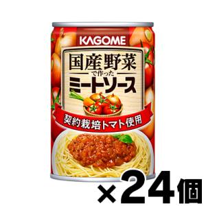 （送料無料!） カゴメ 国産野菜で作ったミートソース 295g×24個