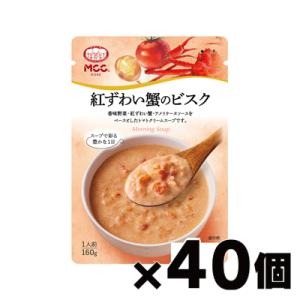 （送料無料！） MCC エム・シーシー食品 紅ずわい蟹のビスク 160g×40個