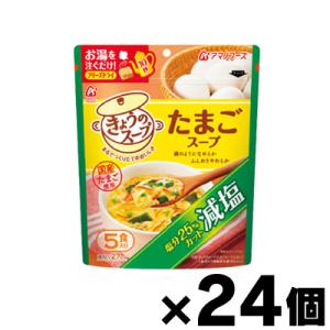 （送料無料！） アマノフーズ 減塩きょうのスープ たまごスープ　5食×24個