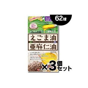 えごま油と亜麻仁油 62球×3個