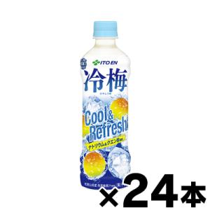 （送料無料！） 伊藤園 冷梅 冷凍兼用ボトル 500g×24本　