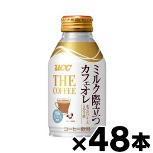 （送料無料） UCC THE COFFEEミルク際立つカフェオレ リキャップ缶260g×48本 （※...