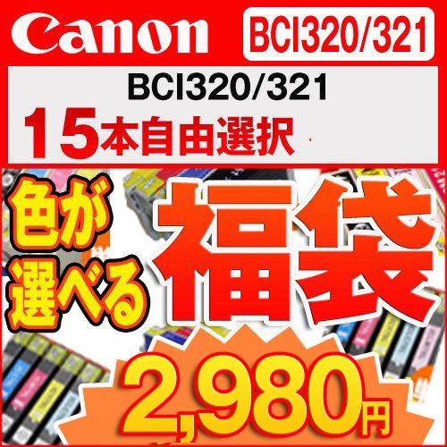 CANON 福袋 BCI-320 / 321系　色が選べる15個入　互換インクカートリッジ 