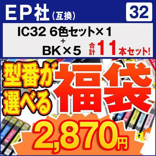 EP社 福袋  IC6CL32 6色セット×1＋ICBK32×5 11個入　互換インクカートリッジ