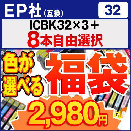 EP社 福袋  IC32系 色が選べる11個入（ICBK32×3個＋8個）　互換インクカートリッジ