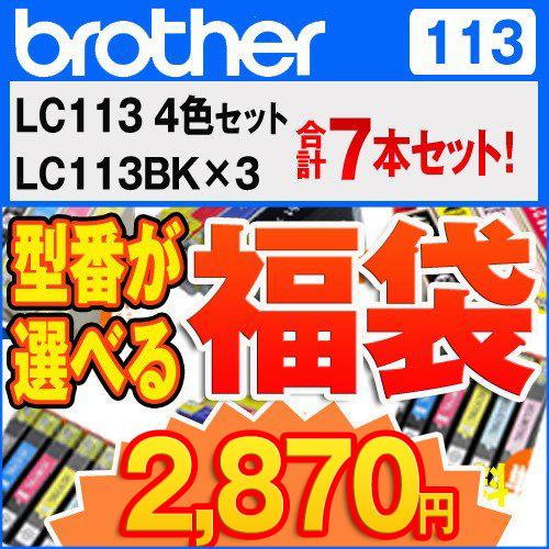 brother　福袋 LC113 4色セット×1+LC113BK×3　7本セット 互換インクカートリ...