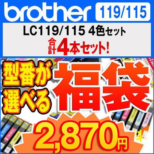 brother　福袋 LC119/115 4色セット×1　4本セット 互換インクカートリッジ