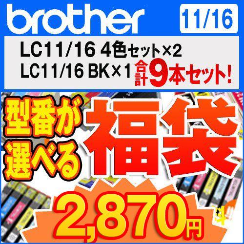 brother　福袋 LC11/16 4色セット×2 BK×1　9本セット　互換インクカートリッジ