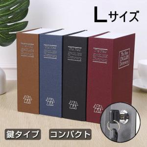 辞書型 金庫 辞書型 本型 Lサイズ 隠し金庫 小型 小物入れ 保管 鍵付き 防犯用 収納ボックス 小物入れ 防犯グッズ 貴重品｜fukufuku-rakuen