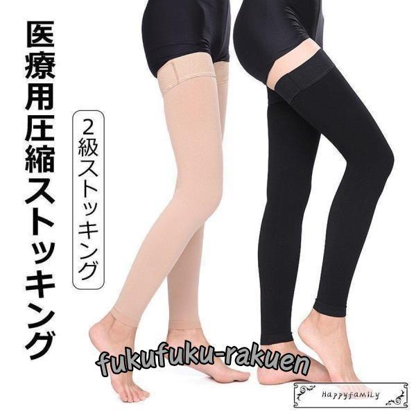 2級弾性ストッキング 医療用 着圧ソックス ハイソックス サポーター 血栓対策 メンズ レディース ...