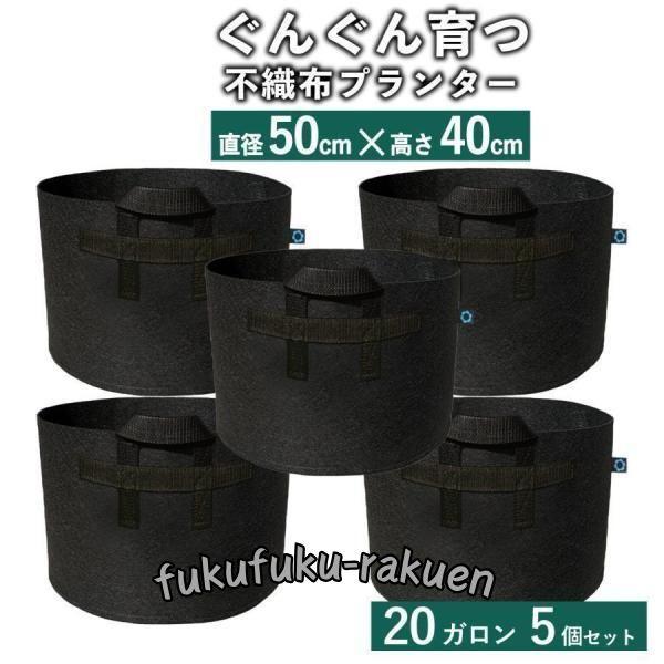 不織布ポット 20ガロン５個 不織布プランター 18号 50x40 植木鉢 大型 フェルトプランター...