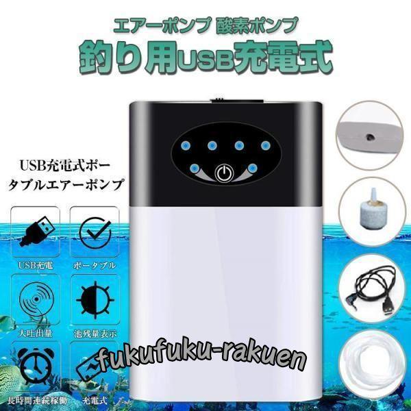 釣りusb 充電式 エアーポンプ 酸素 水槽 エアレーション ブクブク バッカン バケツ 酸素ポンプ...