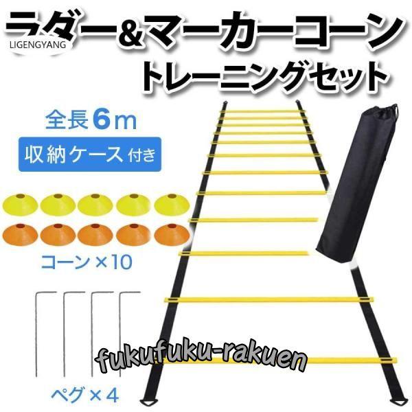 ラダー トレーニング マーカーコーン 10個 セット 収納袋 6m ラダートレーニング サッカー 野...