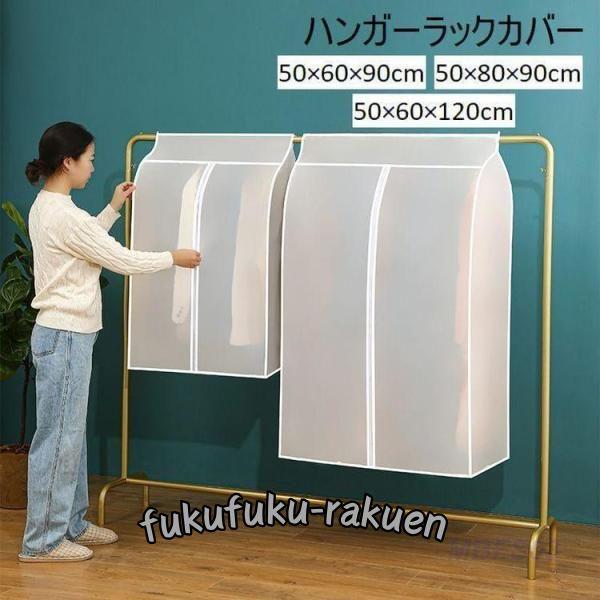 ハンガーラックカバー コートハンガー 衣類カバー 50 60 90cm 50 80 90cm 50 ...