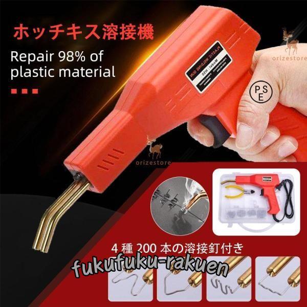 ホッチキス溶接機 バンパー補修用プラスチック溶接機キット 50w 4種200本の溶接釘付き 110V...