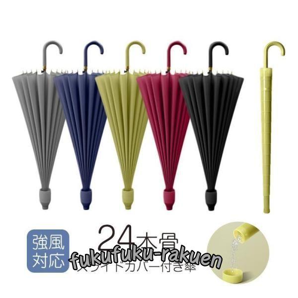 傘 長傘 雨傘 大きい 24本骨傘 強耐風 晴雨兼用 ワンタッチ 完全遮光 遮熱 頑丈 カバー付き ...