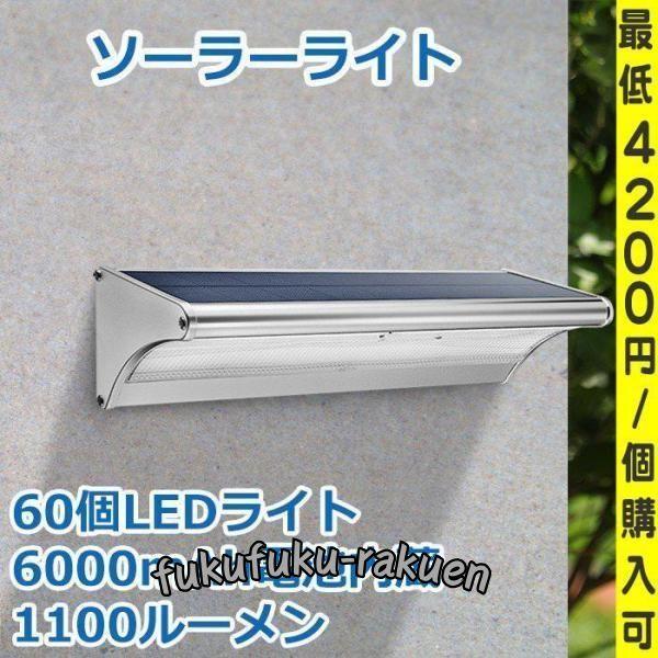 ソーラーライト 屋外　明るい 防水 高輝度60LED　センサーライト　人感センサー搭載　ソーラー充電...