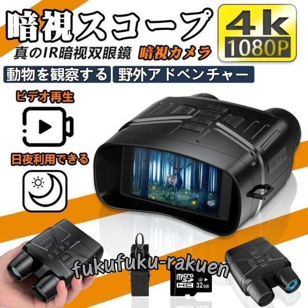 暗視スコープ 双眼鏡 暗視カメラ 4Kイトビジョン 7レベル赤外線ズーム LCD 防水 撮影 録画 ...