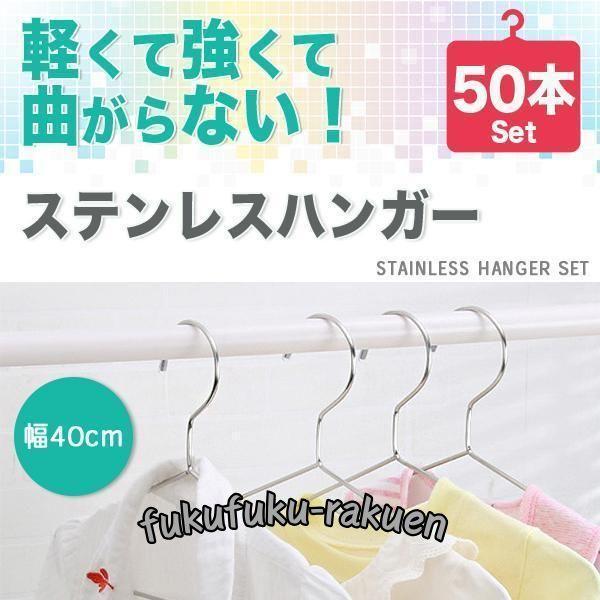 ハンガー 50本 セット 40cm ステンレスハンガー 滑らない 錆びにくい 曲がらない 跡がつかな...
