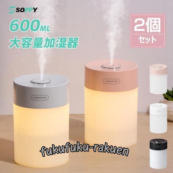 2個セット加湿器 大容量 超音波式600ml LEDライト付き 卓上加湿器 ペットボトル USB充電...