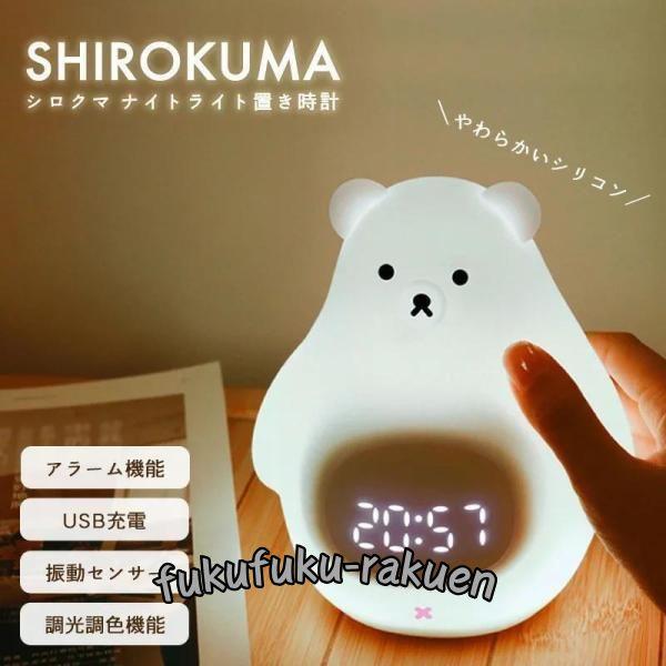 置き時計 置時計 デジタル時計 目覚まし時計 光 ライト ナイトライト ベッドライト テーブルランプ...