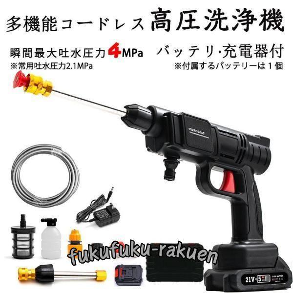 高圧洗浄機 充電式 21V 小型 軽量 マキタバッテリ互換 専用ケース付 家庭用 洗車 掃除 ベラン...